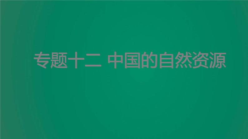 中考地理复习专题十二中国的自然资源课件第1页