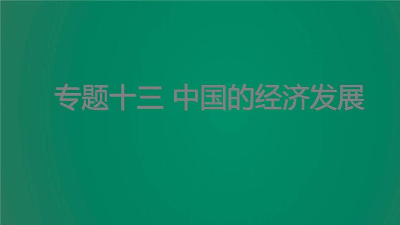 中考地理复习专题十三中国的经济发展课件第1页