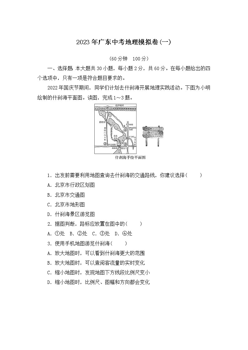 2023年广东省中考地理模拟卷(一)（含答案）01