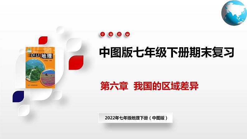 单元复习03  我国的区域差异【知识梳理】—— 2022-2023学年中图版地理七年级下册单元综合复习第1页