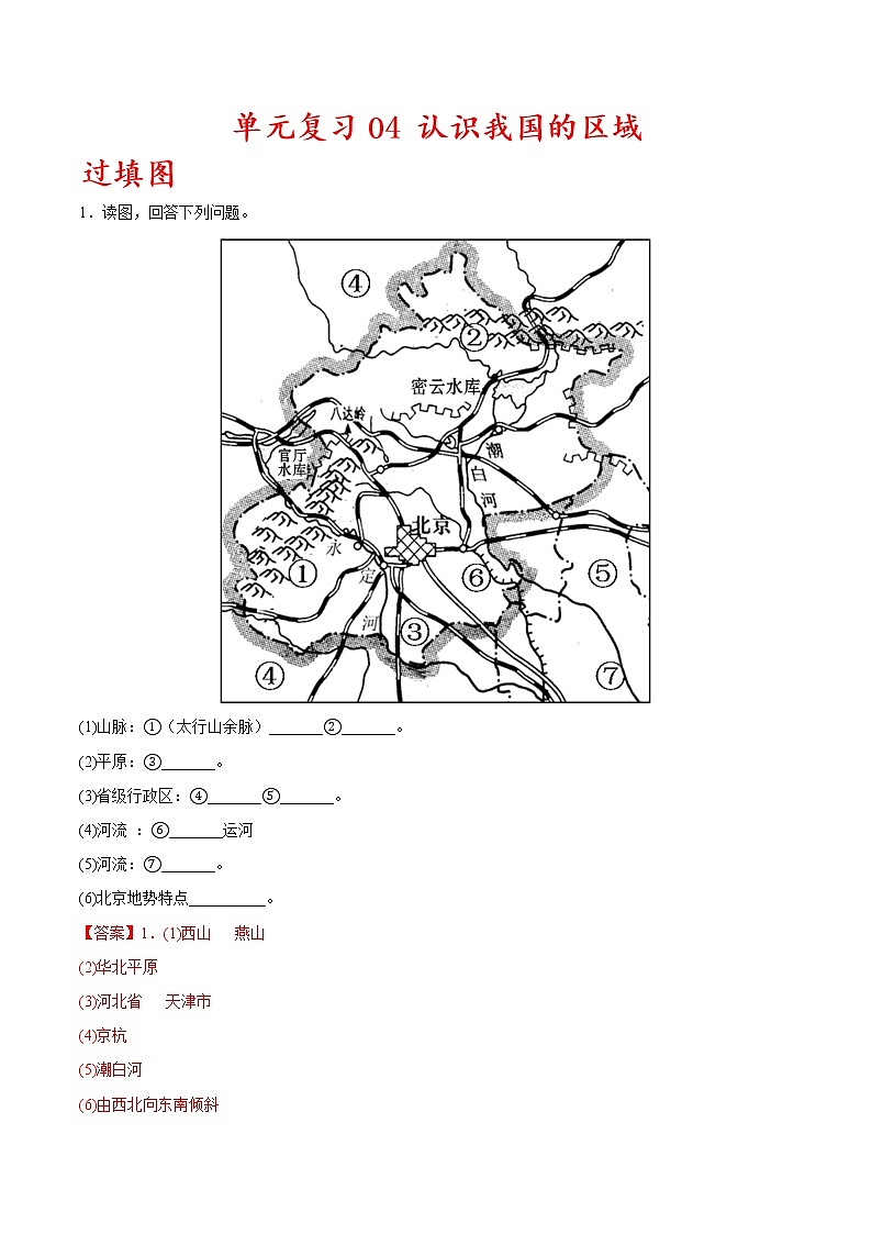 单元复习04  认识我国的区域【习题专练】——2022-2023学年中图版地理七年级下册单元综合复习（原卷版+解析版）01