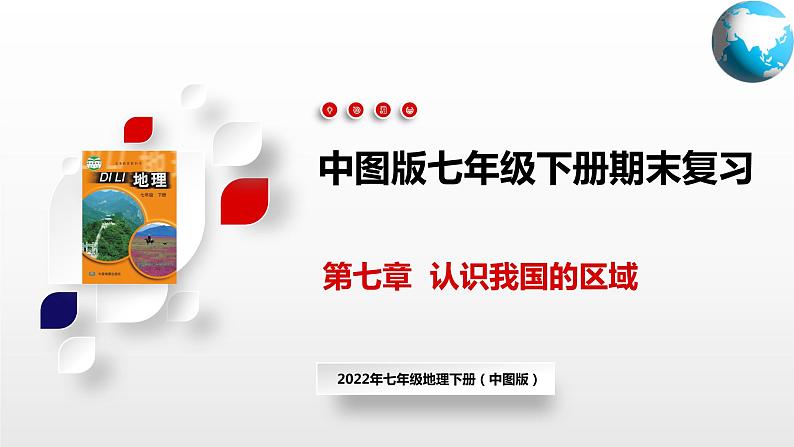 单元复习04  认识我国的区域【知识梳理】—— 2022-2023学年中图版地理七年级下册单元综合复习01