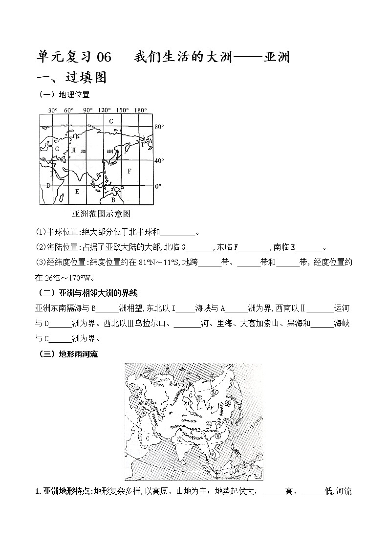 单元复习06我们生活的大洲——亚洲（习题专练）- 2022-2023学年人教版地理七年级下册单元综合复习（原卷版）第1页