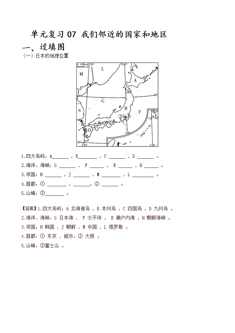 单元复习07 我们邻近的国家和地区（答案版）第1页