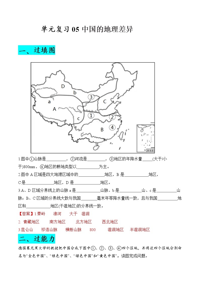 单元复习05 中国的差异 -【习题专练】——2022-2023学年人教版地理八年级下册单元综合复习（原卷版+解析版）01