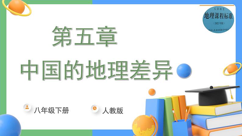 单元复习05 中国的差异（复习课件）——2022-2023学年人教版地理八年级下册单元综合复习第1页