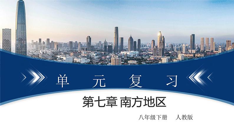 单元复习07 南方地区 （知识梳理）——2022-2023学年人教版地理八年级下册单元综合复习01