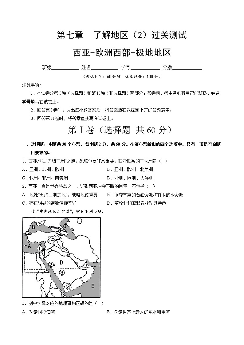 第七章 了解地区2（西亚—欧洲西部—极地地区）（小测）——2022-2023学年湘教版地理七年级下册单元综合复习（原卷版+解析版）01