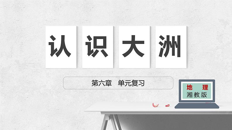 第六章 认识大洲（复习课件）——2022-2023学年湘教版地理七年级下册单元综合复习第1页