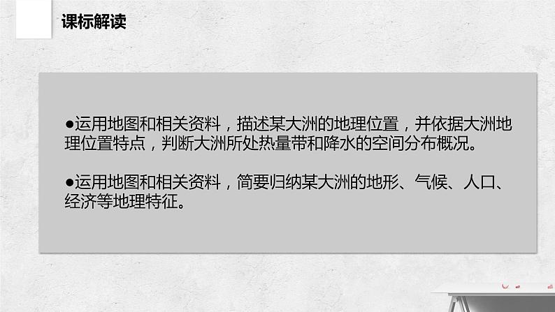 第六章 认识大洲（复习课件）——2022-2023学年湘教版地理七年级下册单元综合复习第4页