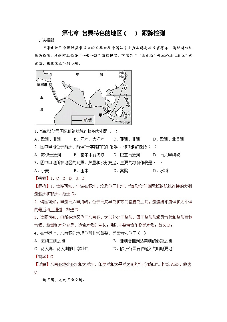 2022-2023年商务星球版地理七年级下册单元复习精讲精练：第七章各具特色的地区（1）（小测）（原卷版+解析版）01