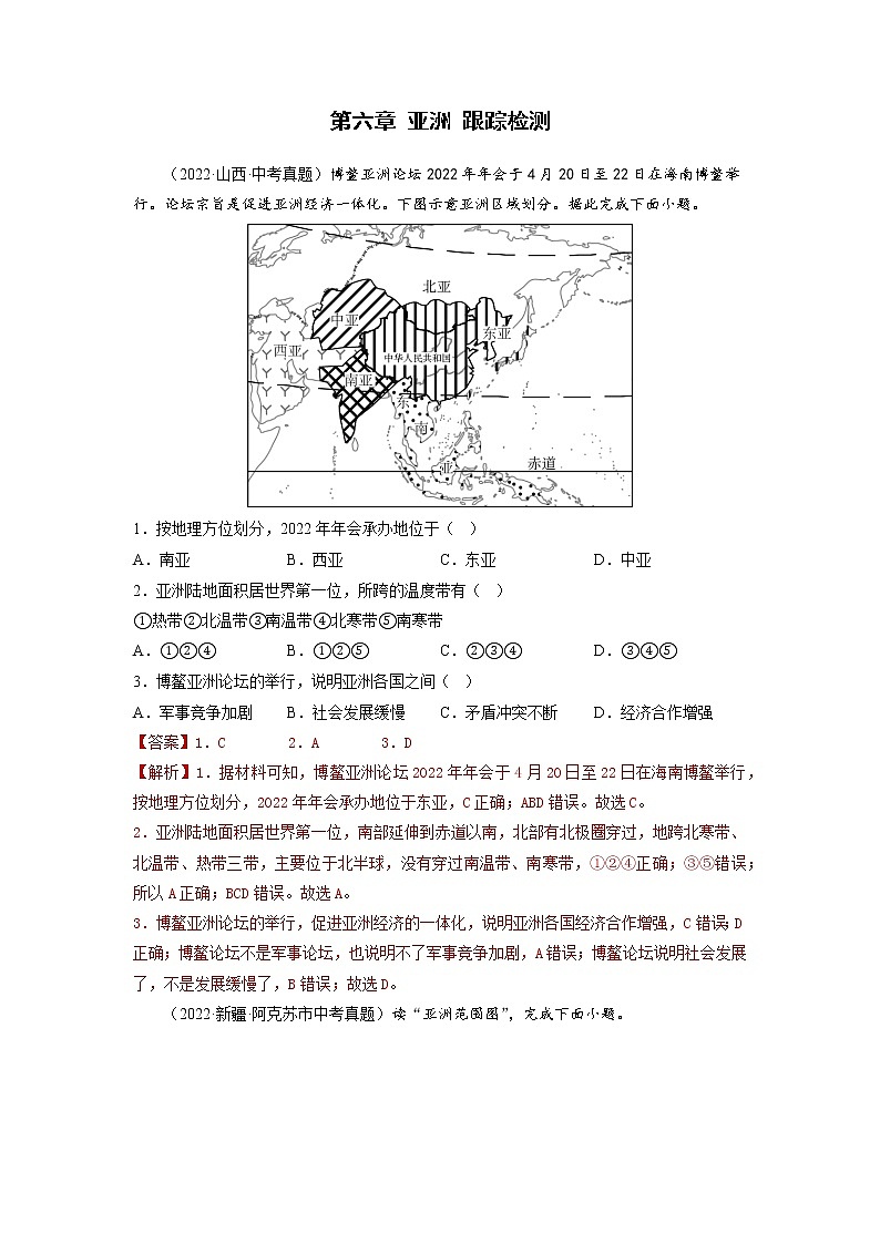 2022-2023年商务星球版地理七年级下册单元复习精讲精练：第六章亚洲（小测）（原卷版+解析版）01