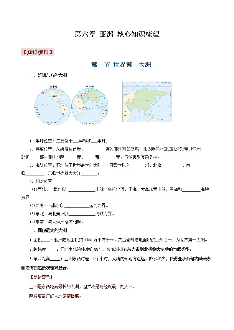2022-2023年商务星球版地理七年级下册单元复习精讲精练：第六章亚洲（考点梳理）01