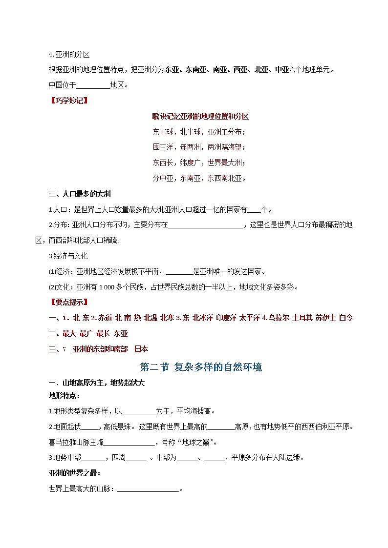 2022-2023年商务星球版地理七年级下册单元复习精讲精练：第六章亚洲（考点梳理）02