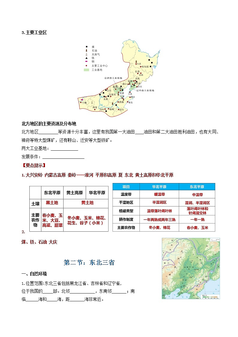 2022-2023年商务星球版地理八年级下册单元复习精讲精练：第六章 北方地区（一）（考点梳理）第2页