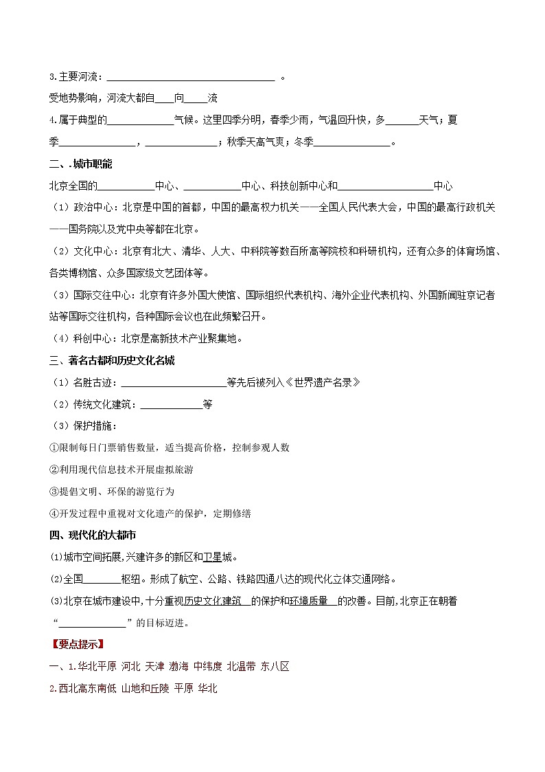 2022-2023年商务星球版地理八年级下册单元复习精讲精练：第六章 北方地区（二）（考点梳理）第3页