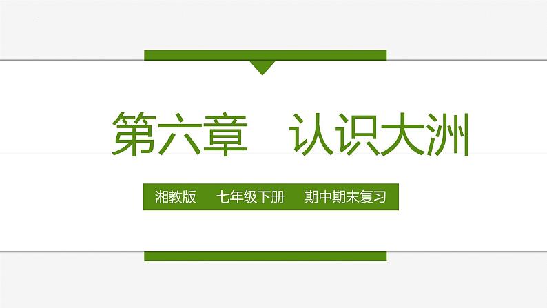 2022-2023年湘教版地理七年级下册单元复习精讲精练：第六章 认识大洲（复习课件）01
