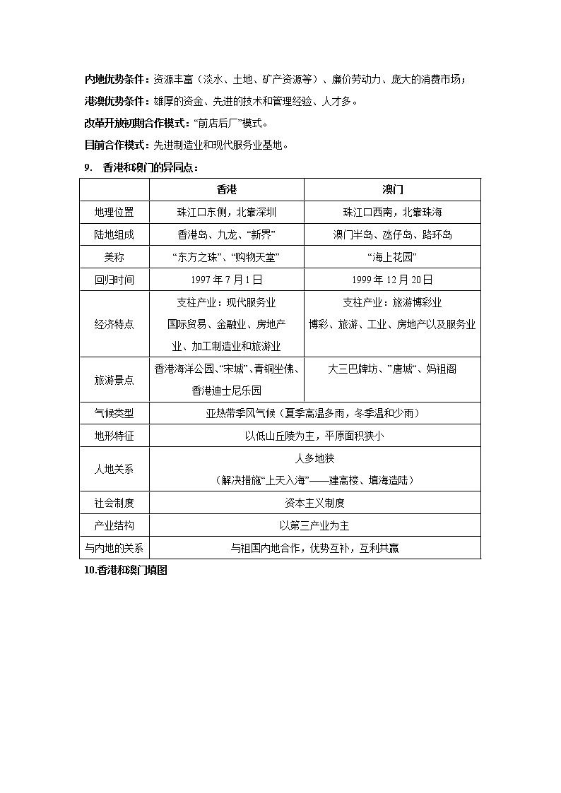 2022-2023年湘教版地理八年级下册单元复习精讲精练：第七章 认识区域：联系与差异（考点梳理）02