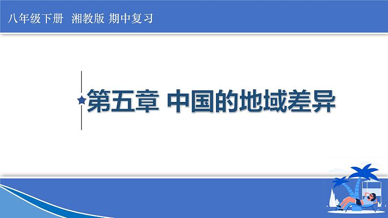 2022-2023年湘教版地理八年级下册单元复习精讲精练：第五章 中国的地域差异（复习课件）01