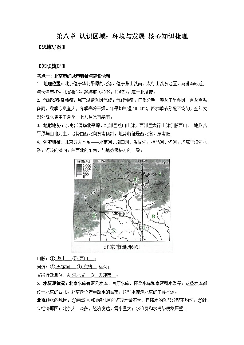 2022-2023年湘教版地理八年级下册单元复习精讲精练：第八章 认识区域：环境与发展（考点梳理）第1页