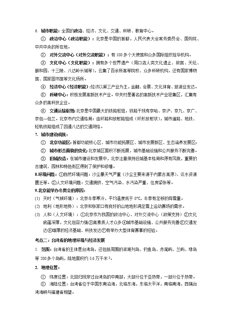 2022-2023年湘教版地理八年级下册单元复习精讲精练：第八章 认识区域：环境与发展（考点梳理）第2页
