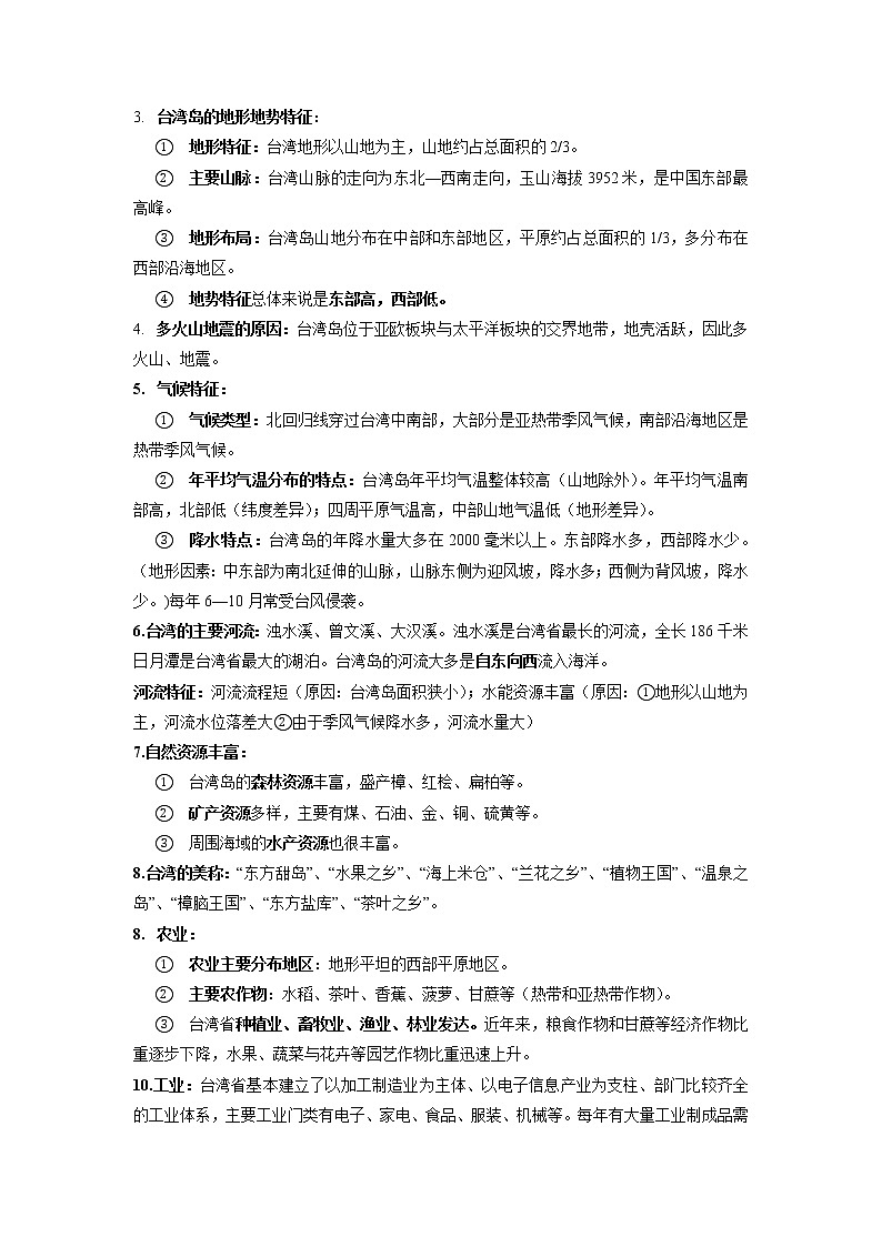 2022-2023年湘教版地理八年级下册单元复习精讲精练：第八章 认识区域：环境与发展（考点梳理）第3页