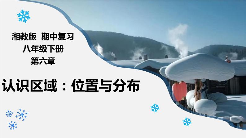 2022-2023年湘教版地理八年级下册单元复习精讲精练：第六章 认识区域：位置与分布（复习课件）第1页