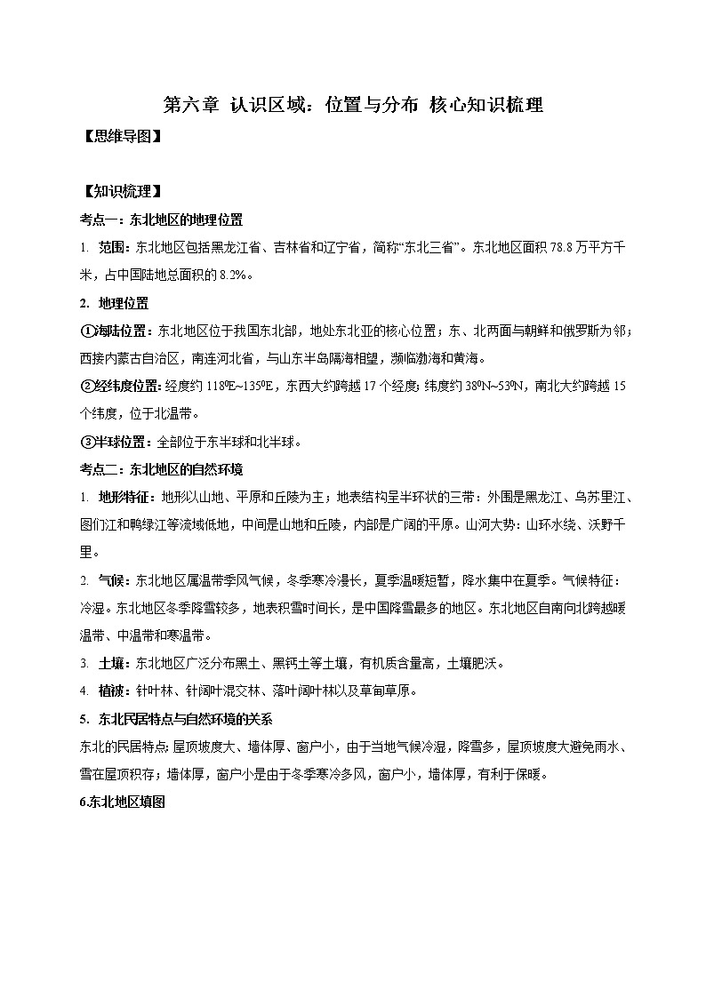 2022-2023年湘教版地理八年级下册单元复习精讲精练：第六章 认识区域：位置与分布（考点梳理）01
