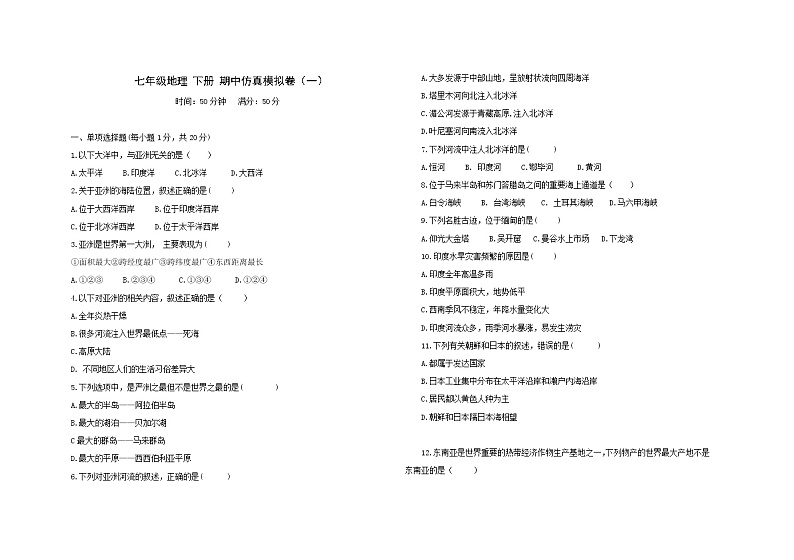 人教版地理七年级 下册 期中模拟卷（一）（Word版含答案）01