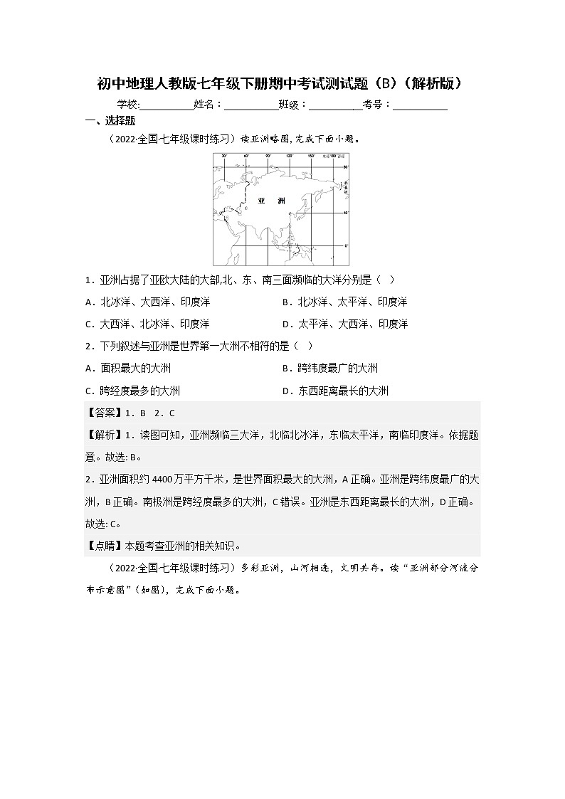 人教版地理七年级下册期中模拟卷（能力卷）（原卷版+解析版）01