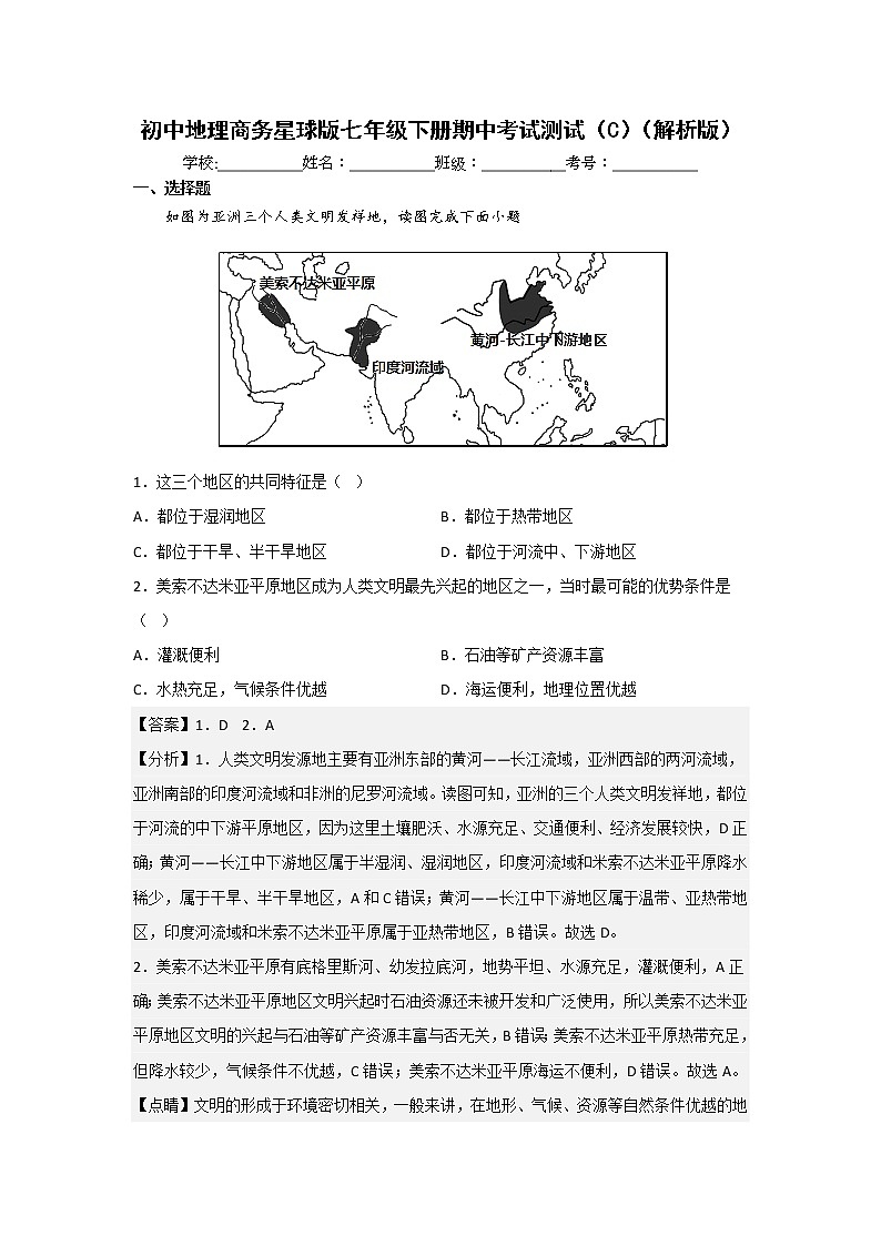 商务星球版地理七年级下册期中模拟卷（三）（解析版）第1页