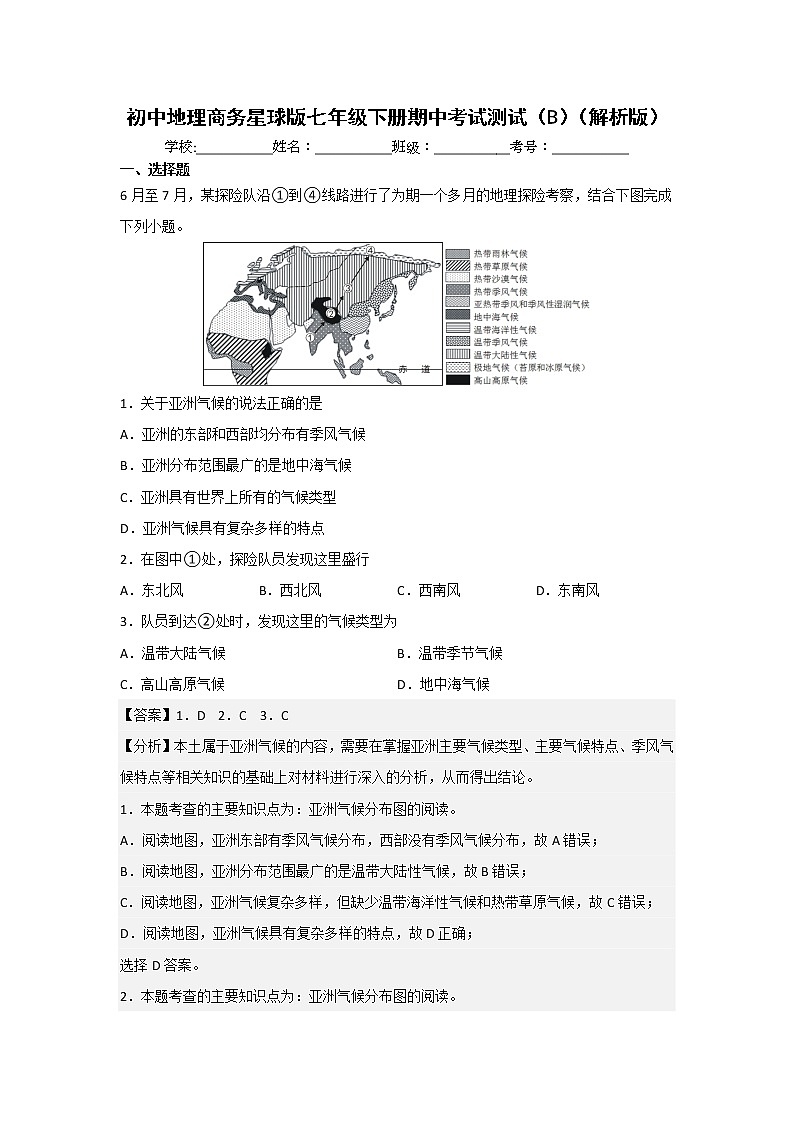 商务星球版地理七年级下册期中模拟卷（二）（解析版）第1页