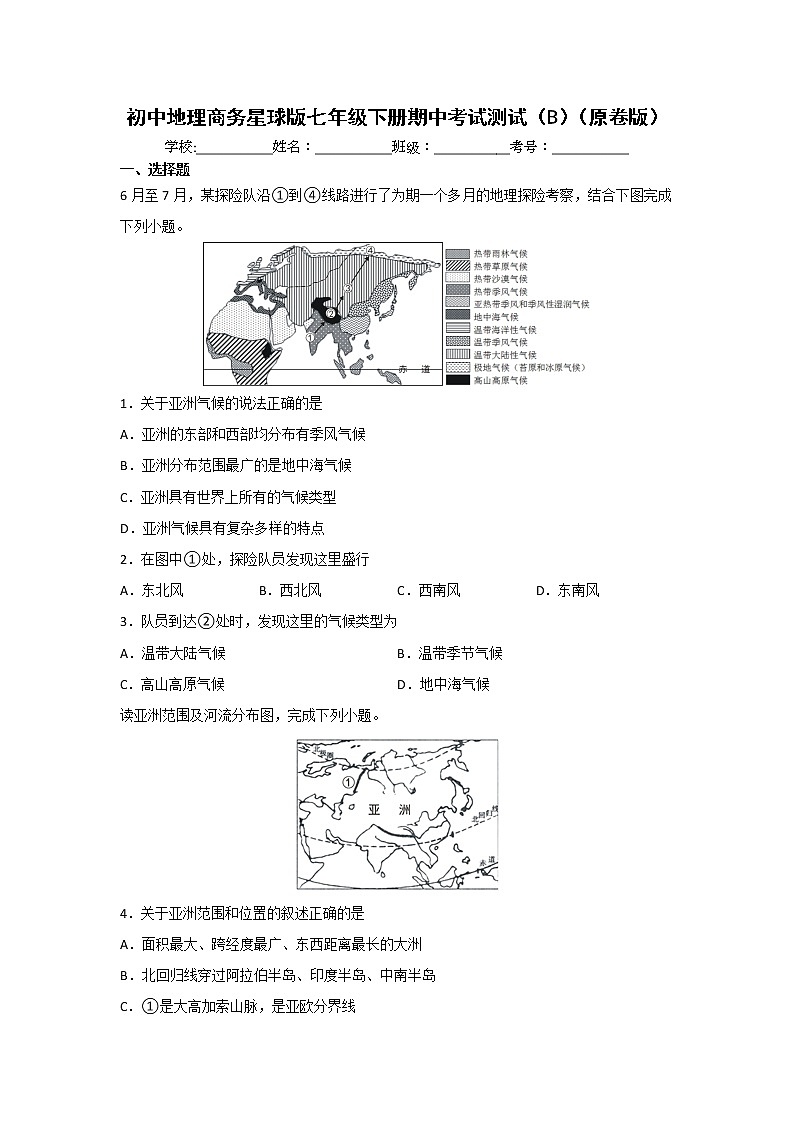 商务星球版地理七年级下册期中模拟卷（二）（原卷版）第1页