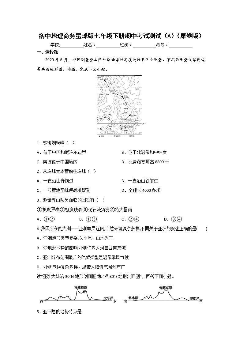 商务星球版地理七年级下册期中模拟卷（达标卷）（原卷版+解析版）01