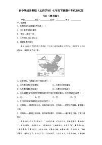 鲁教版（五四学制）地理七年级下册期中模拟卷（能力卷）（原卷版+解析版）