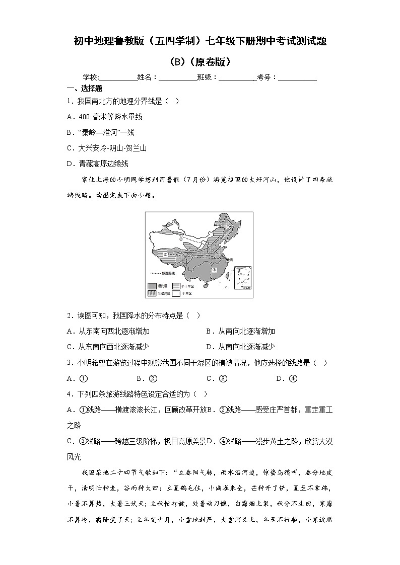 鲁教版（五四学制）地理七年级下册期中模拟卷（二）（原卷版）第1页