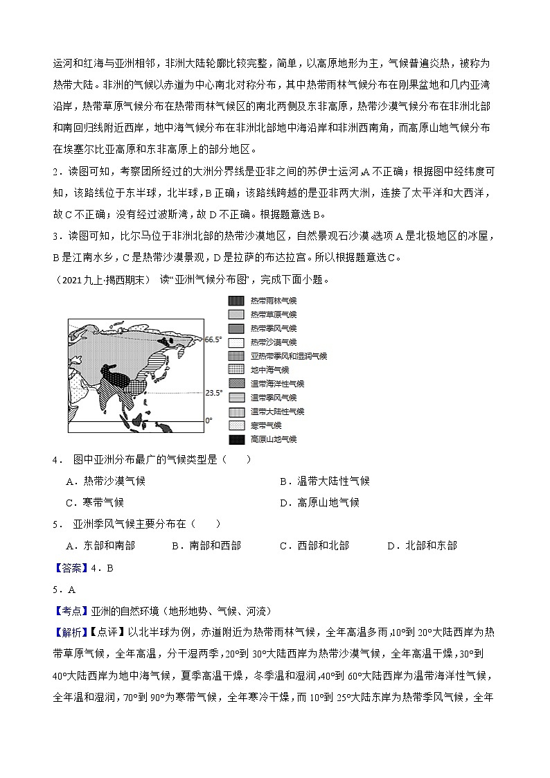 2022年湘教版地理七年级下册期中模拟卷(教师版)第3页