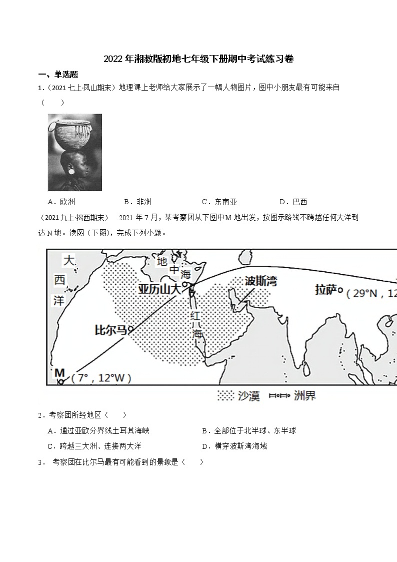 2022年湘教版地理七年级下册期中模拟卷(学生版)第1页