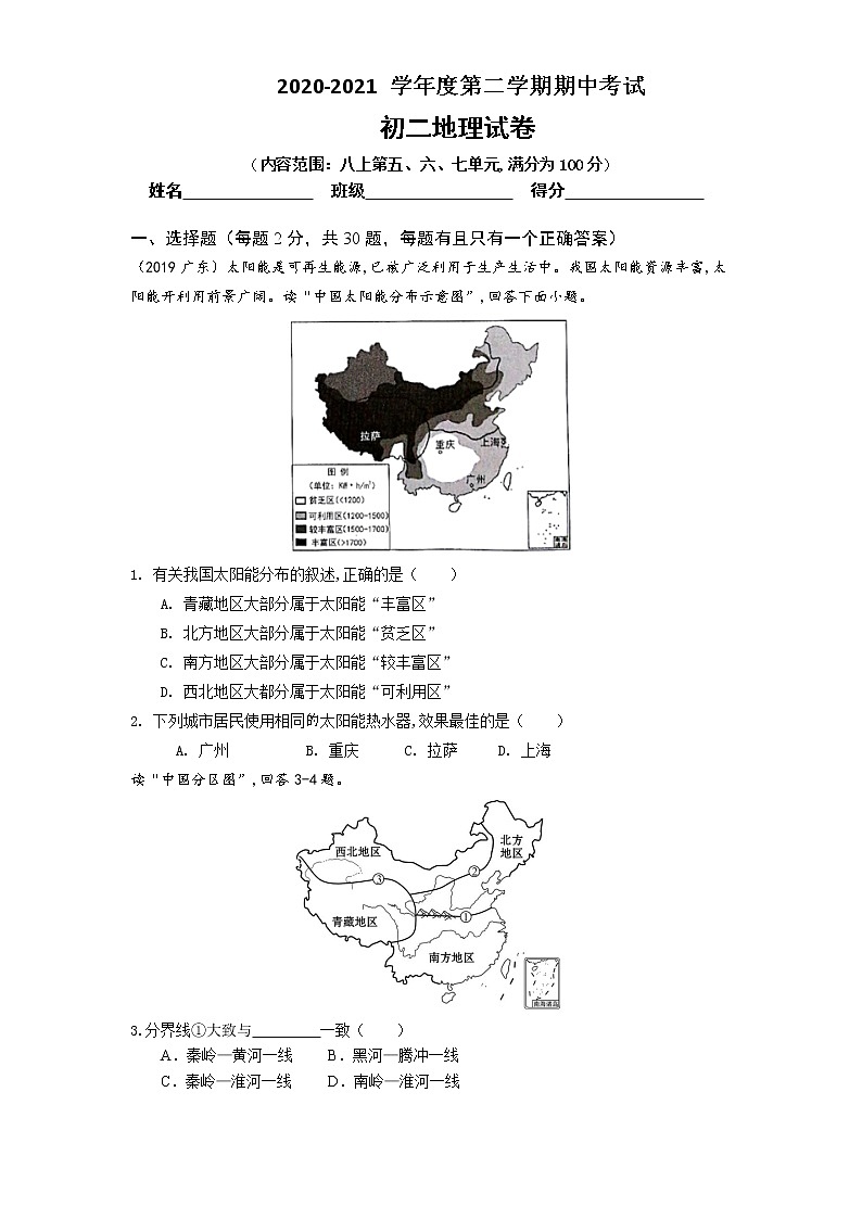 【深圳专版，湘教版】2021-2022学年地理八年级第二学期期中考试模拟卷（Word版含答案）第1页