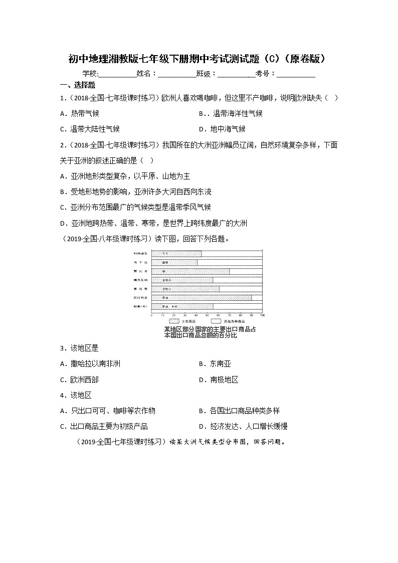 湘教版地理七年级下册期中模拟卷（三）（原卷版）第1页