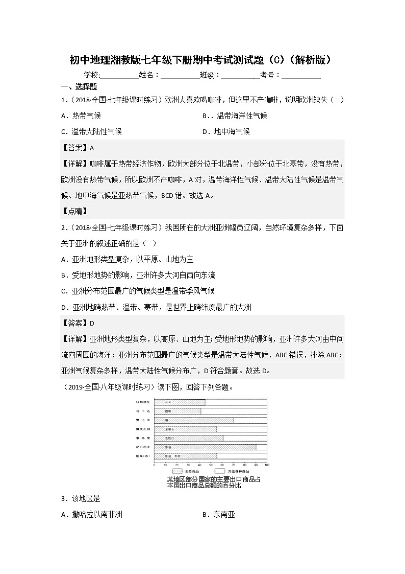 湘教版地理七年级下册期中模拟卷（三）（解析版）第1页