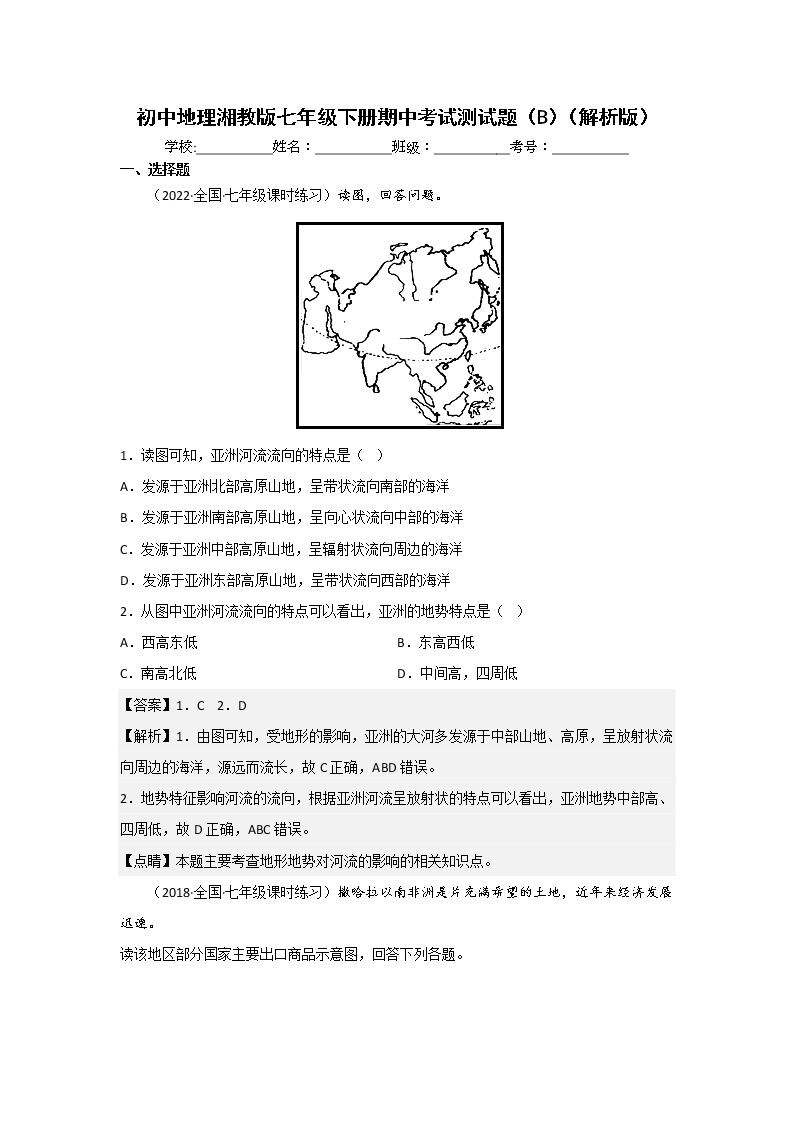 湘教版地理七年级下册期中模拟卷（能力卷）（原卷版+解析版）01