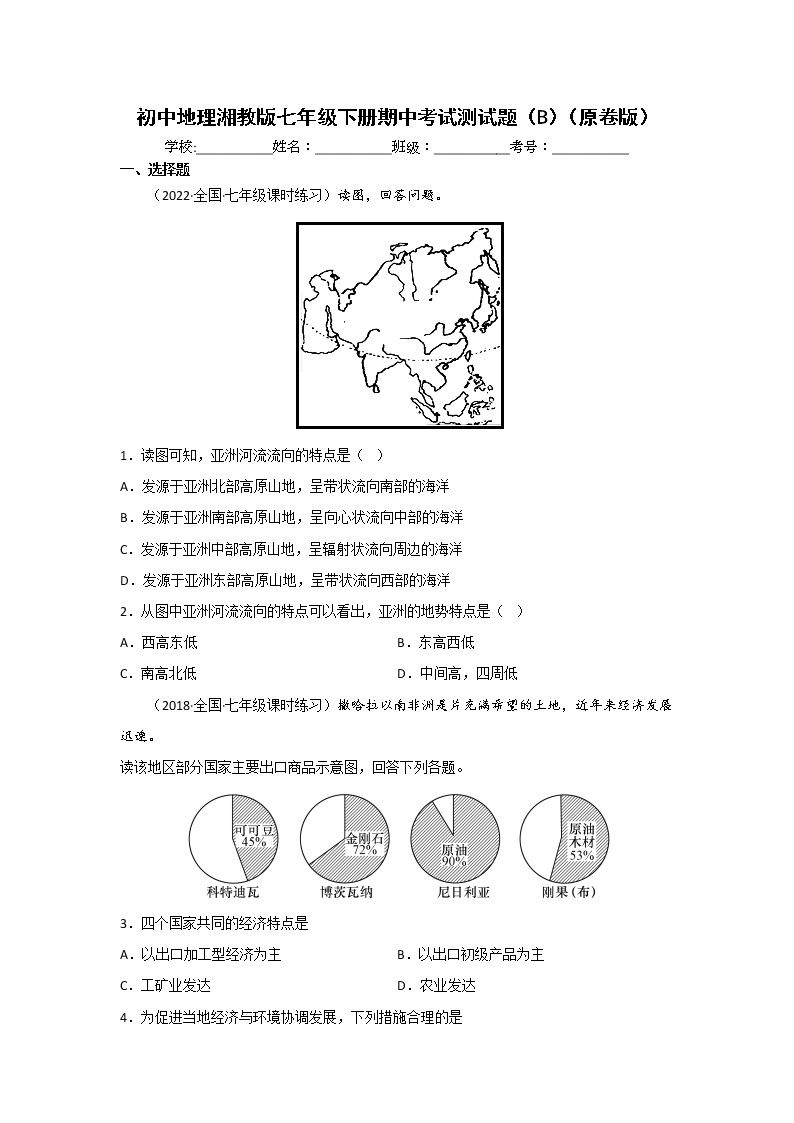 湘教版地理七年级下册期中模拟卷（能力卷）（原卷版+解析版）01