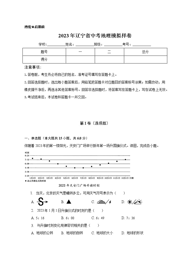 2023年辽宁省中考地理模拟样卷（含答案）第1页