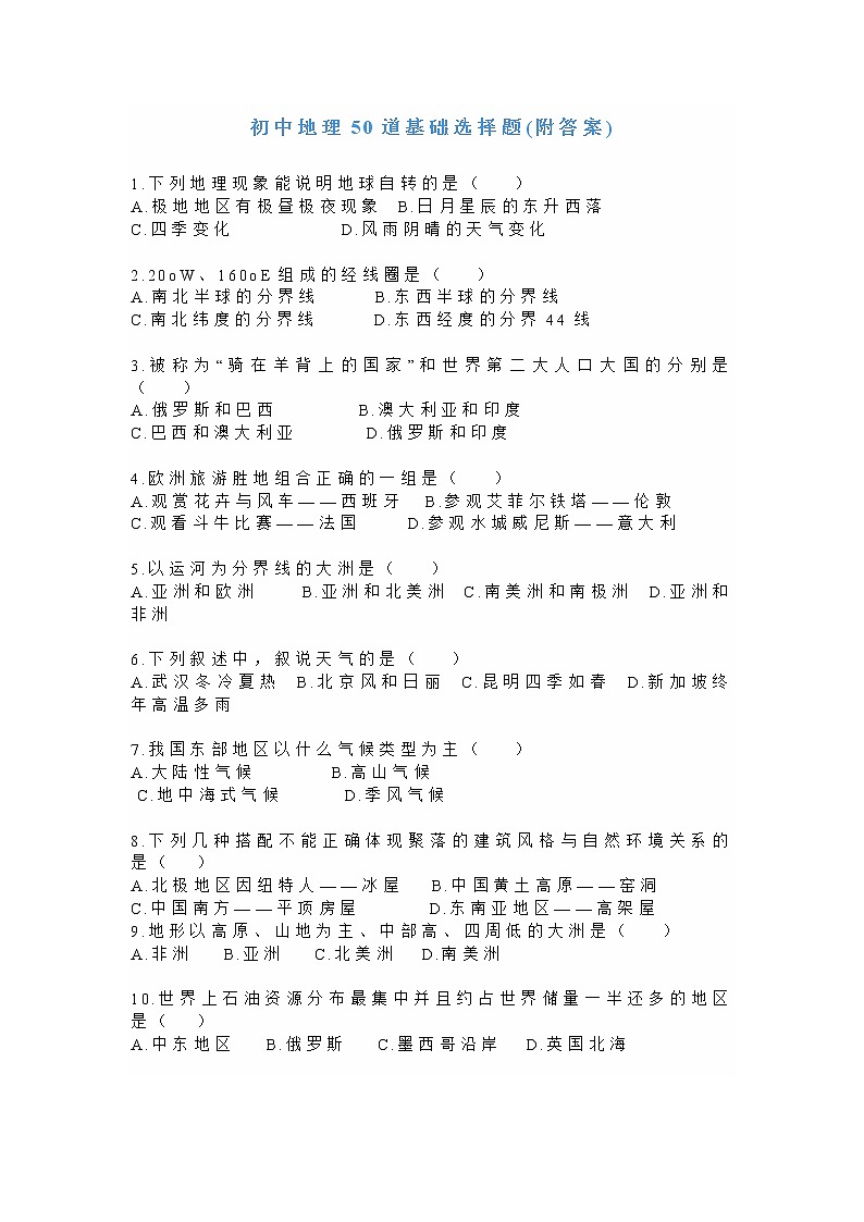 初中地理50道基础选择题(附答案)第1页