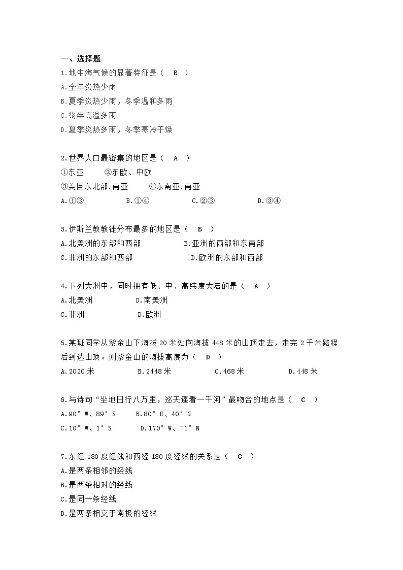 初中地理易错易混题汇总第1页