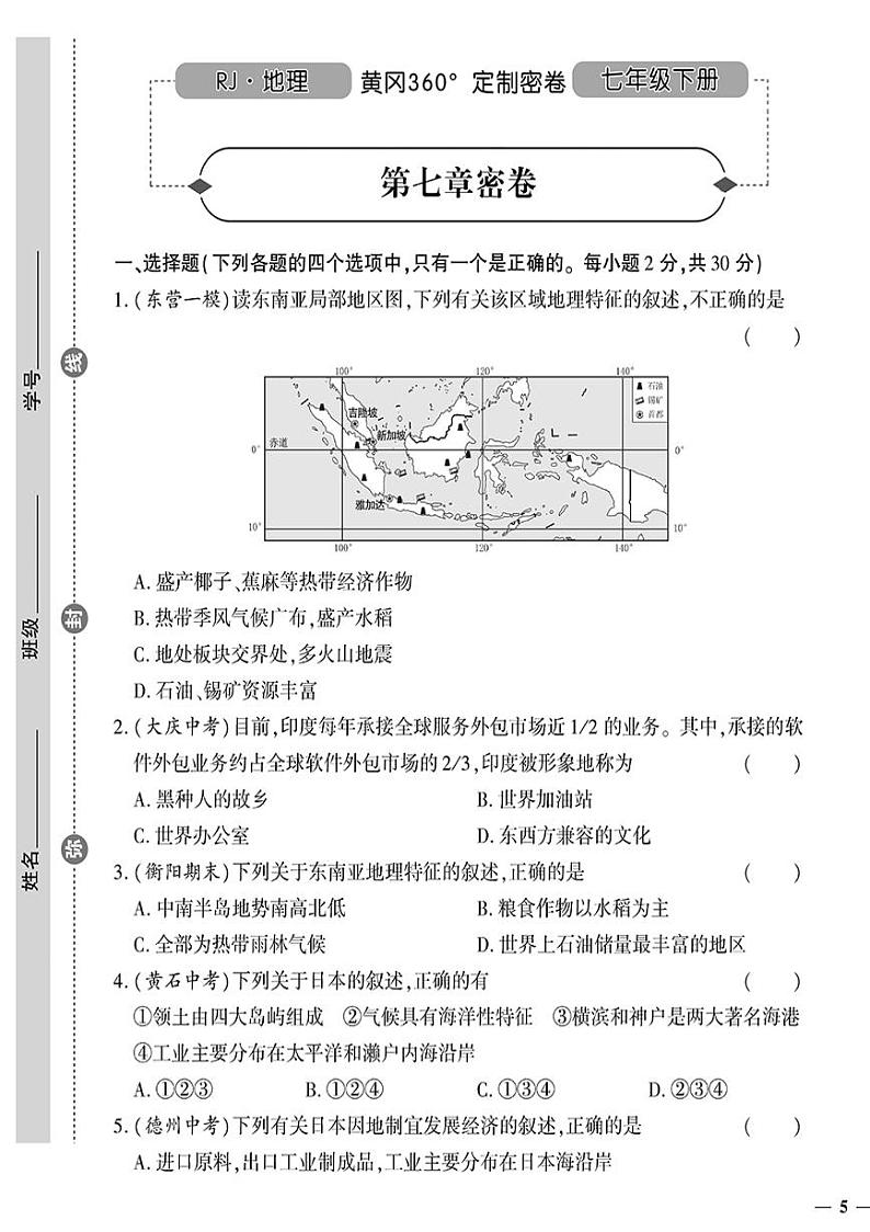 人教版初中地理（七下）黄冈360°定制密卷（2023春）第七章密卷01