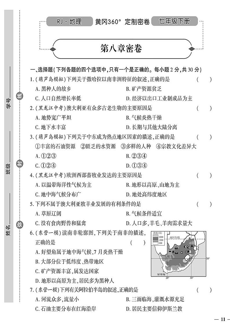 人教版初中地理（七下）黄冈360°定制密卷（2023春）第八章密卷01