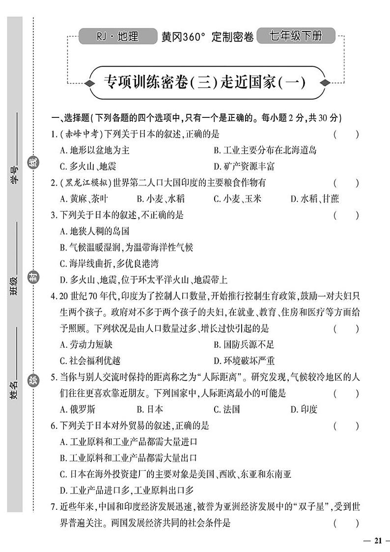 人教版初中地理（七下）黄冈360°定制密卷（2023春）专项训练密卷（三）走近国家（一）01