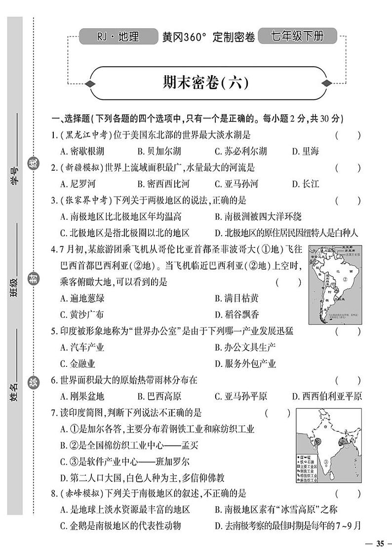 人教版初中地理（七下）黄冈360°定制密卷（2023春）期末密卷（六）01